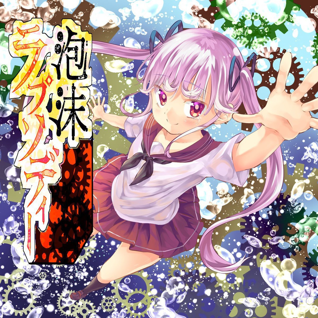 泡沫ラプソディ