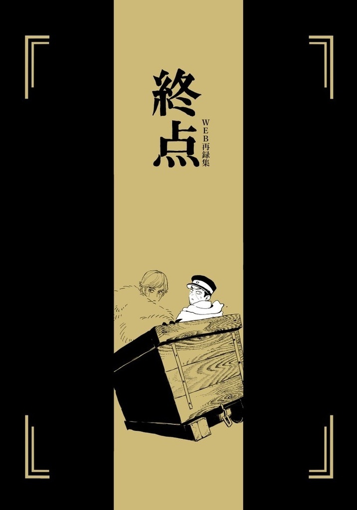 終点