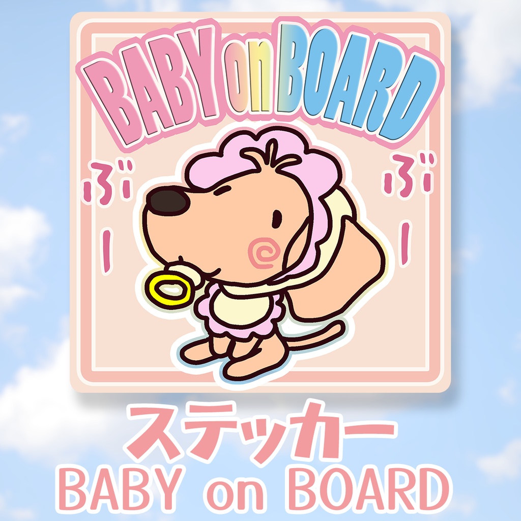 ステッカー　BABY on BOARD