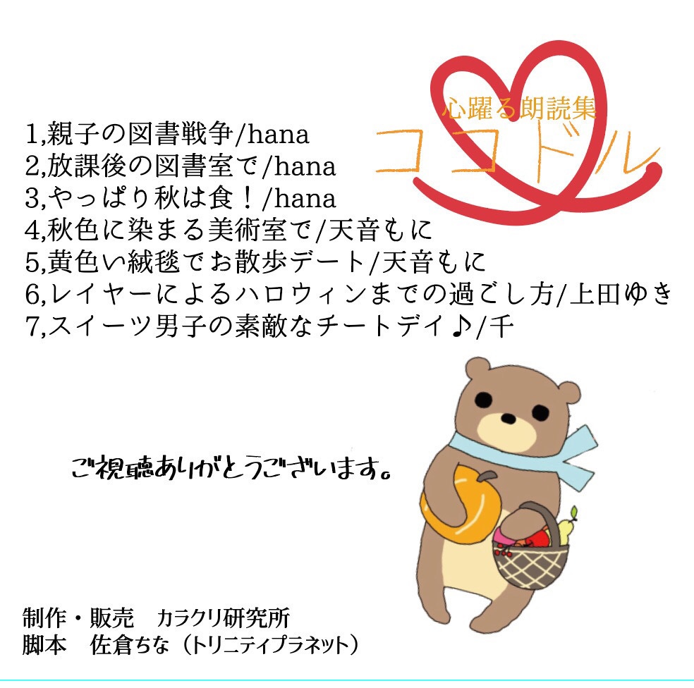 【ボイスCD*サイン入り】ココドル〜素敵な秋の過ごし方篇〜