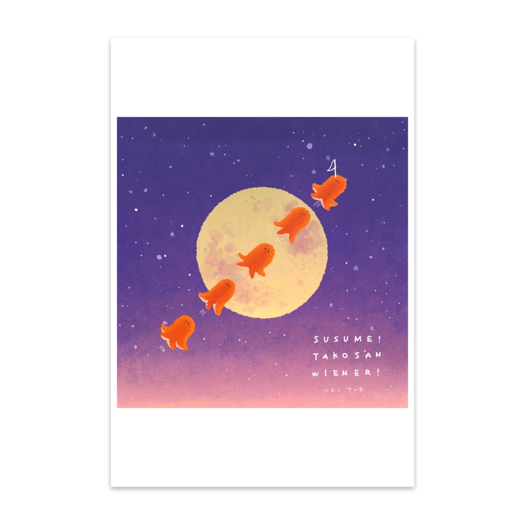 すすめ！たこさんウインナー/ポストカードA
