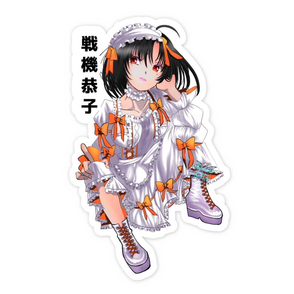 戦機恭子雪乃勲 スマホステッカー