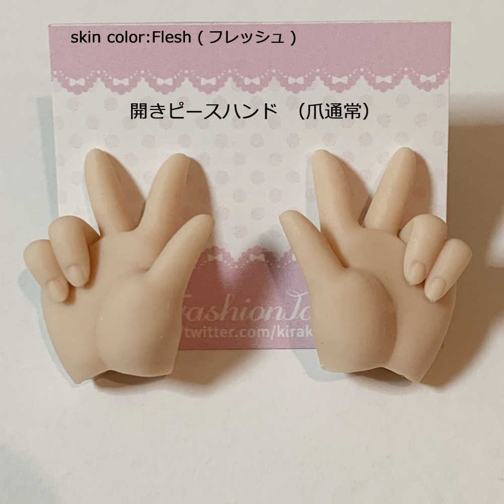 開きピースハンド　フレッシュ