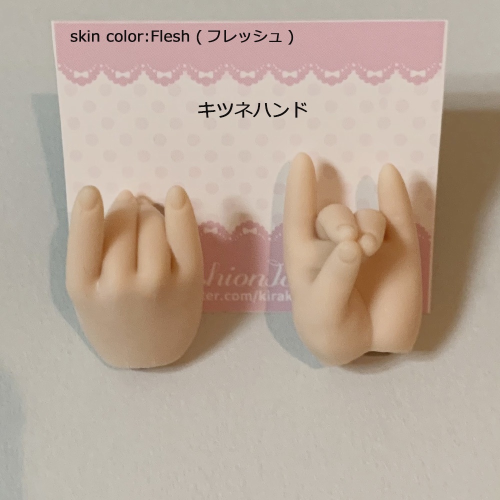 キツネハンド　フレッシュ