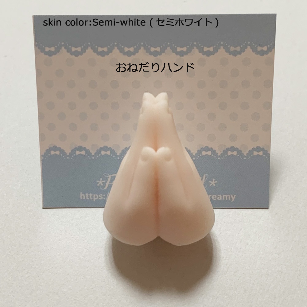 No_SW51　おねだりハンド　セミホワイト