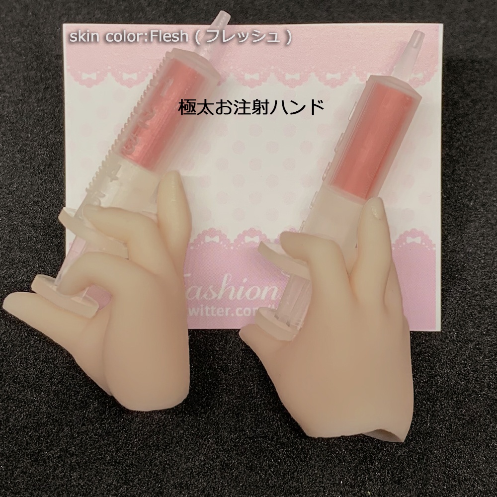 極太お注射ハンド フレッシュ