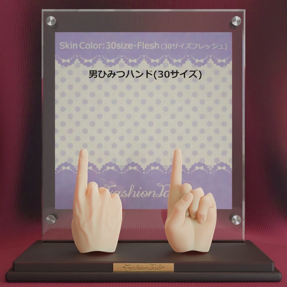 30サイズ男ハンド