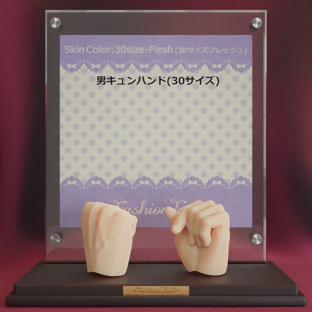 30サイズ男ハンド