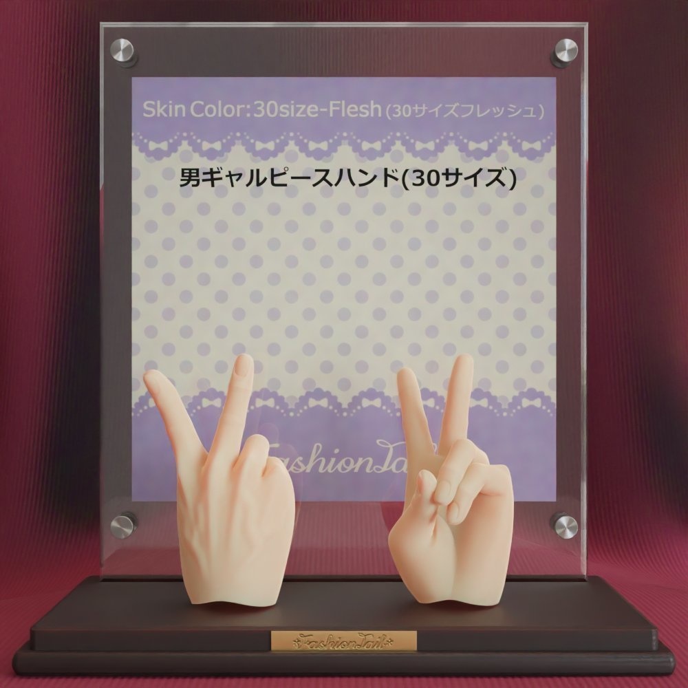 30サイズ男ハンド