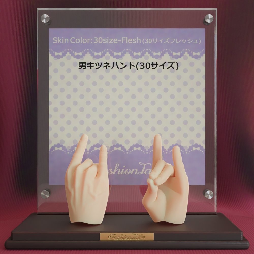 30サイズ男ハンド