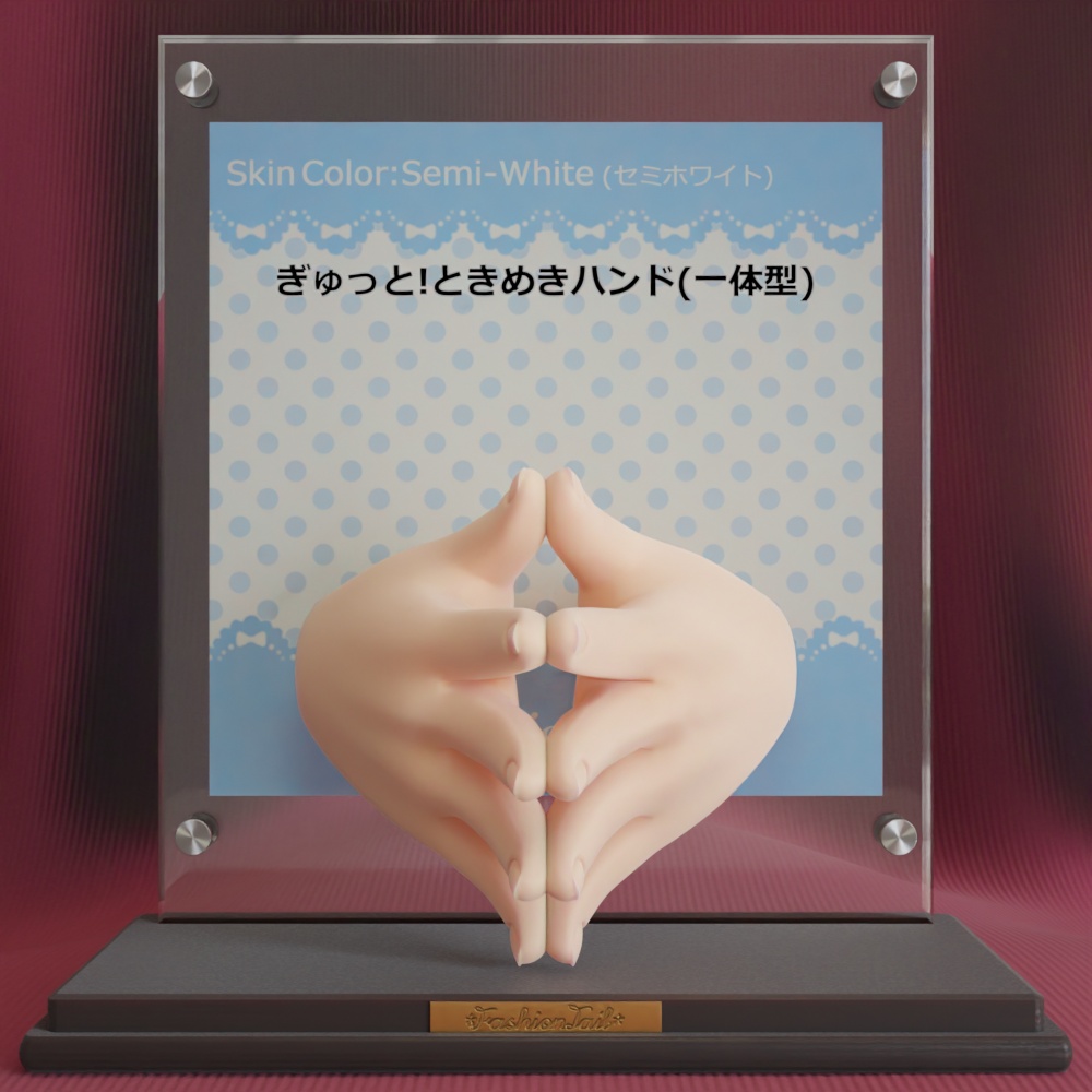 No_SW84　ぎゅっと!ときめきハンド(一体型)