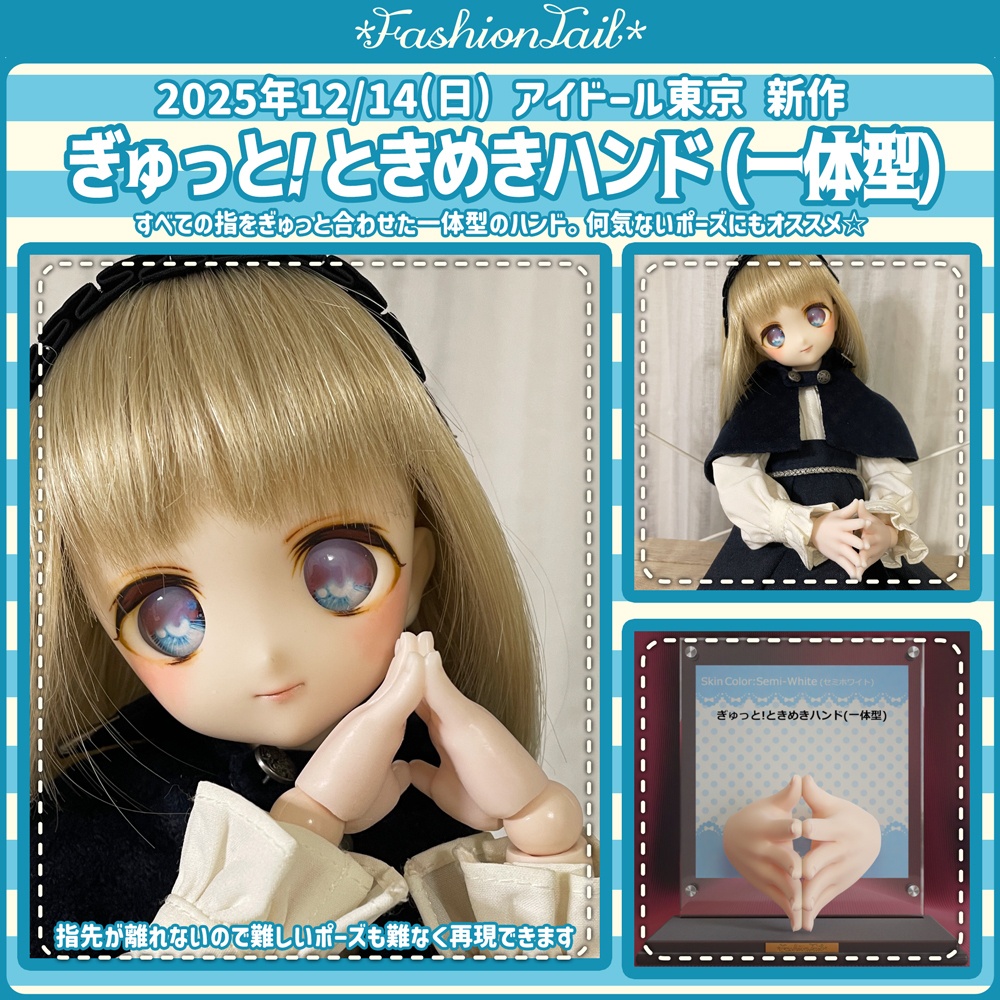No_SW84　ぎゅっと!ときめきハンド(一体型)