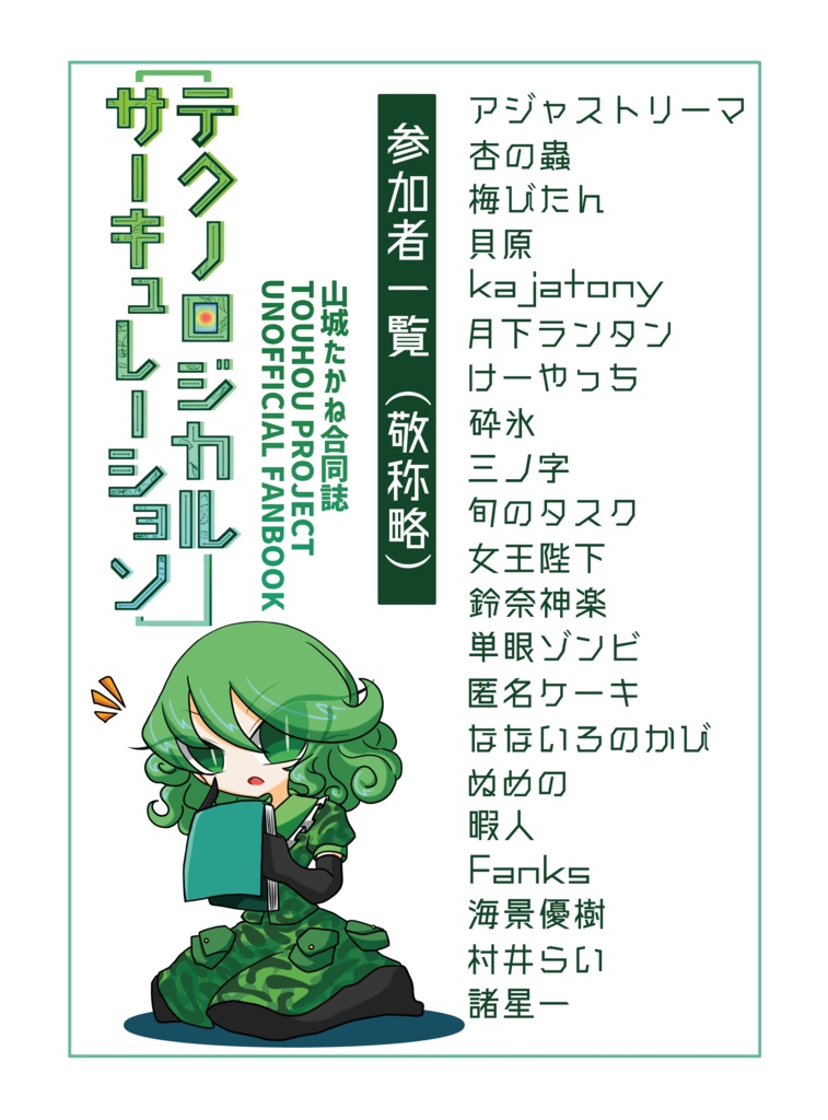 山城たかね合同誌 「テクノロジカルサーキュレーション」