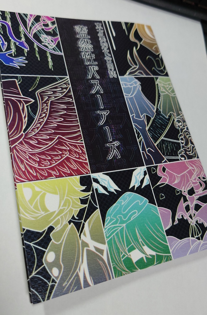 東方Project異形化合同誌「蓋然性パスーアーズ」