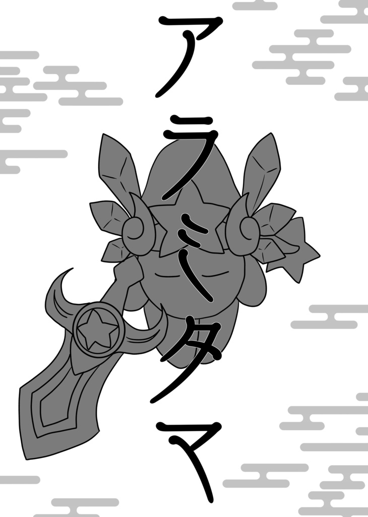 アラミタマ