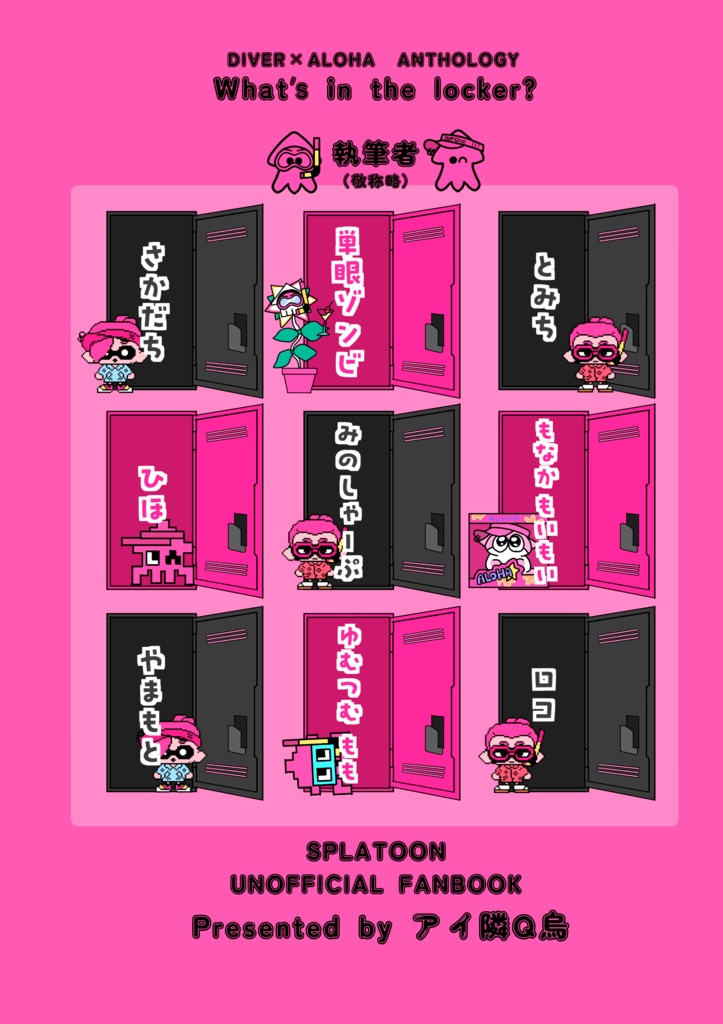 ダイアロ×ロッカーアンソロジー 「What's in the locker?」