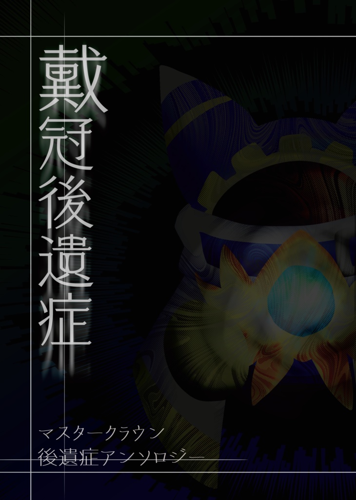 マスタークラウン後遺症アンソロジー「戴冠後遺症」