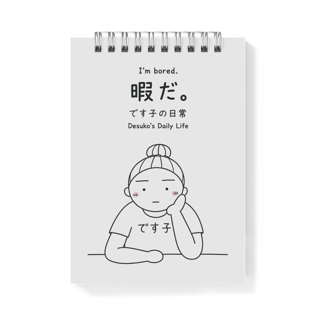 です子の日常「暇だ。」メモ帳 本文無地 A6 リングタイプ