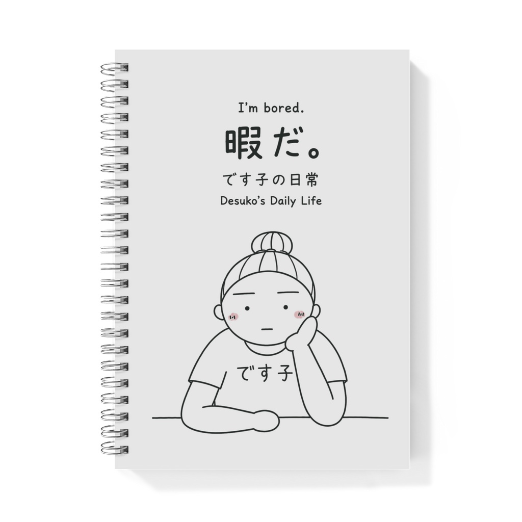 です子の日常「暇だ。」本文無地　A5リングノート