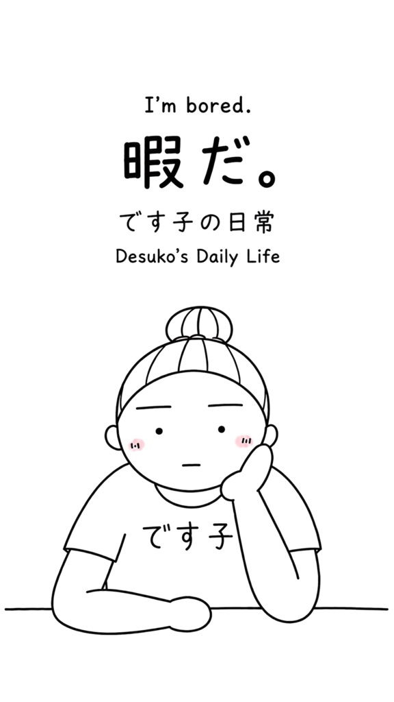 です子の日常「暇だ。」本文無地 A5リングノート