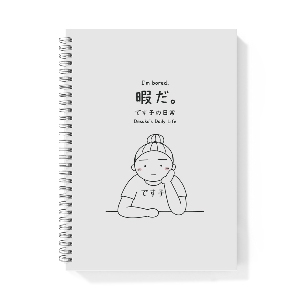 です子の日常「暇だ。」B5リングノート　本文無地