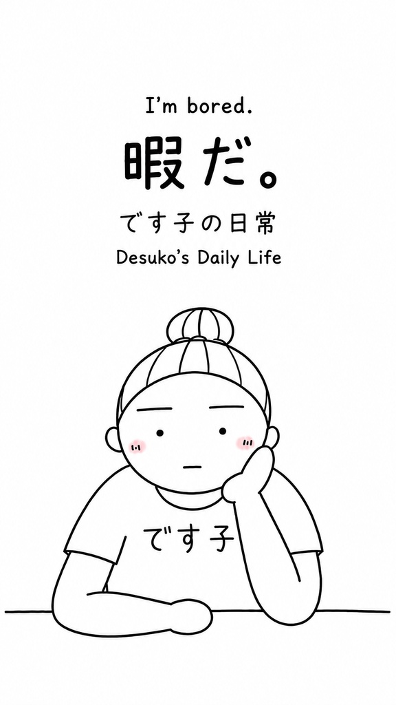 です子の日常「暇だ。」B5リングノート 本文無地