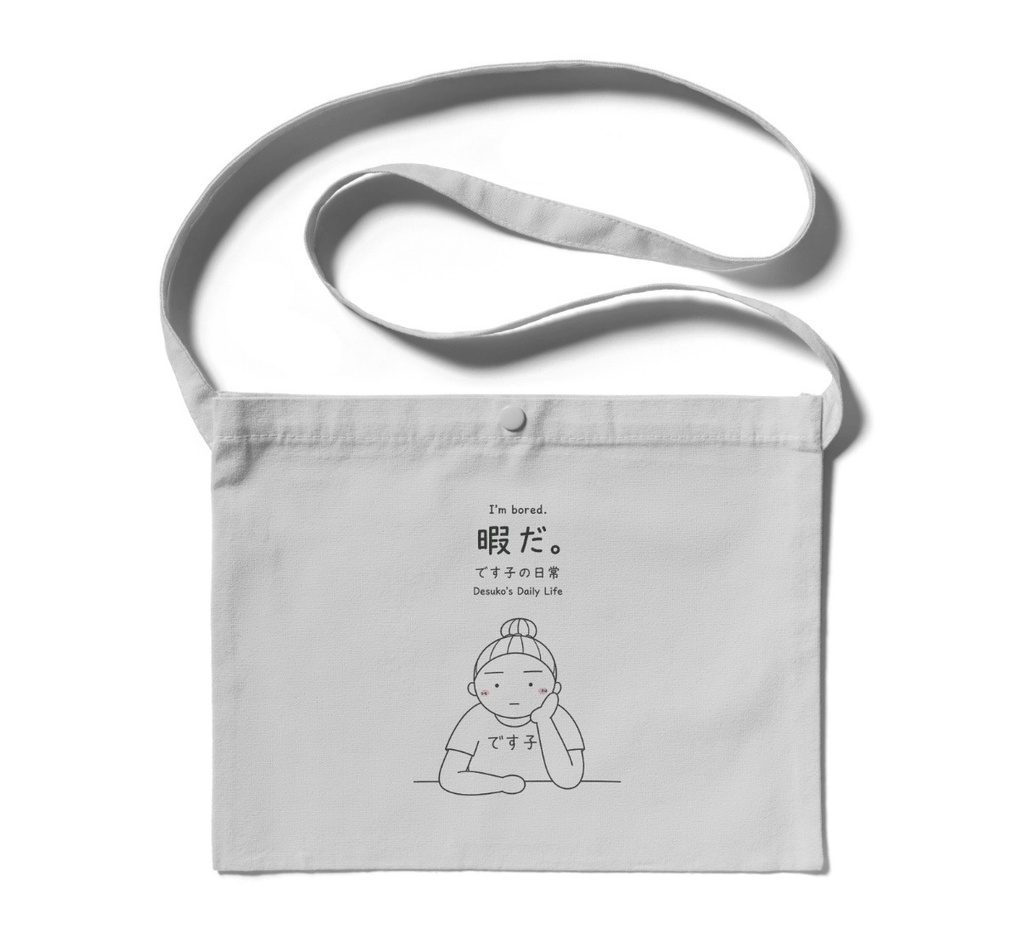 です子の日常 サコッシュ 4色 2柄