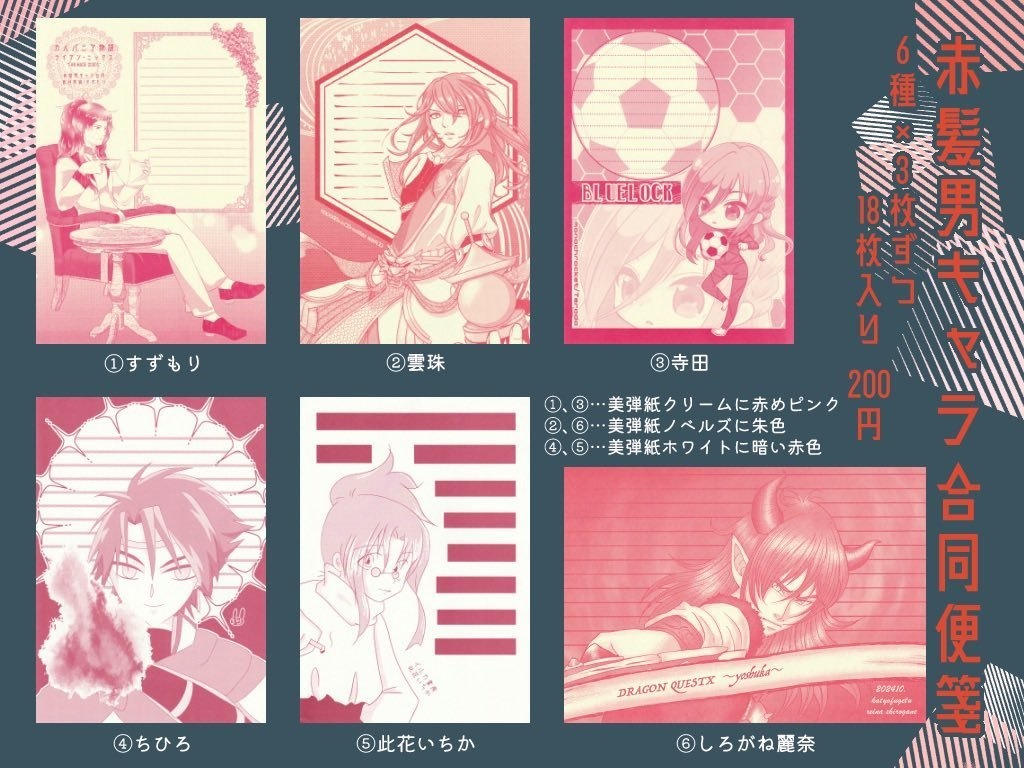 すずもり様主催・赤髪キャラ合同便箋