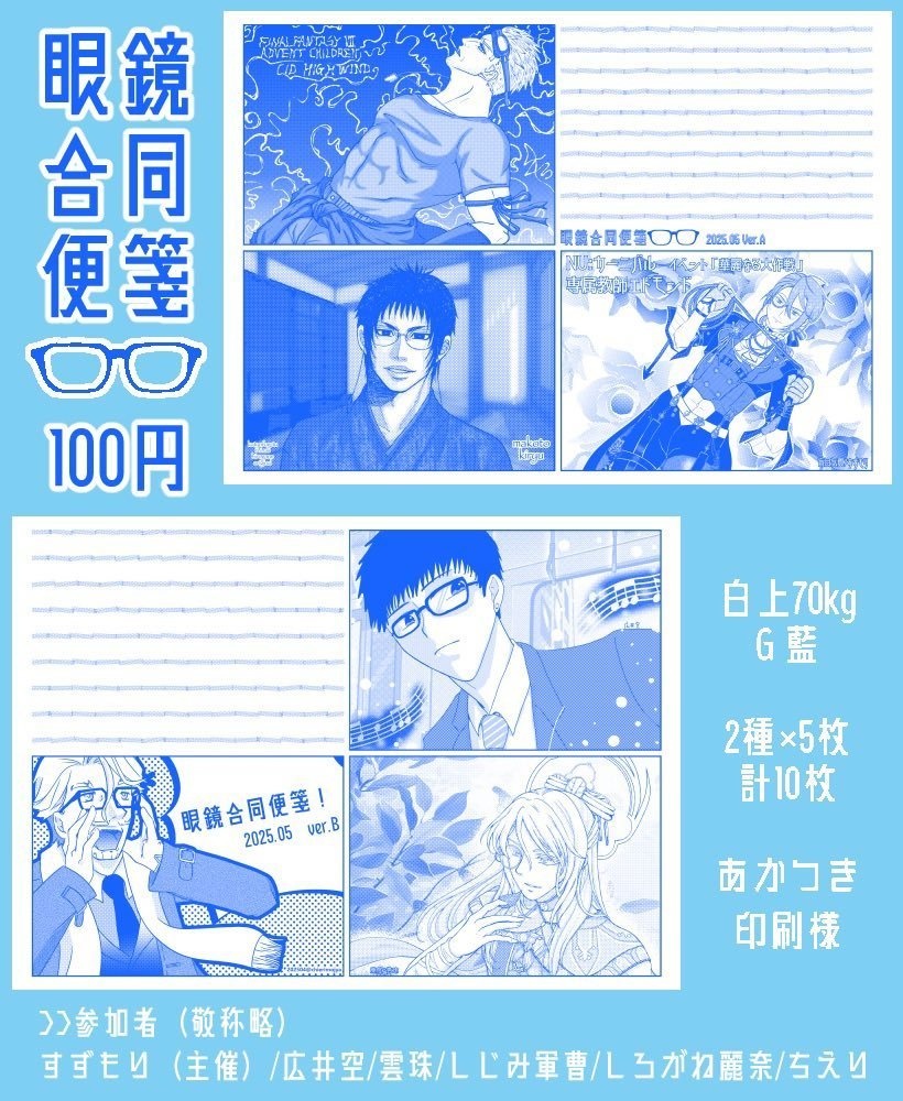 すずもり様主催・眼鏡合同便箋