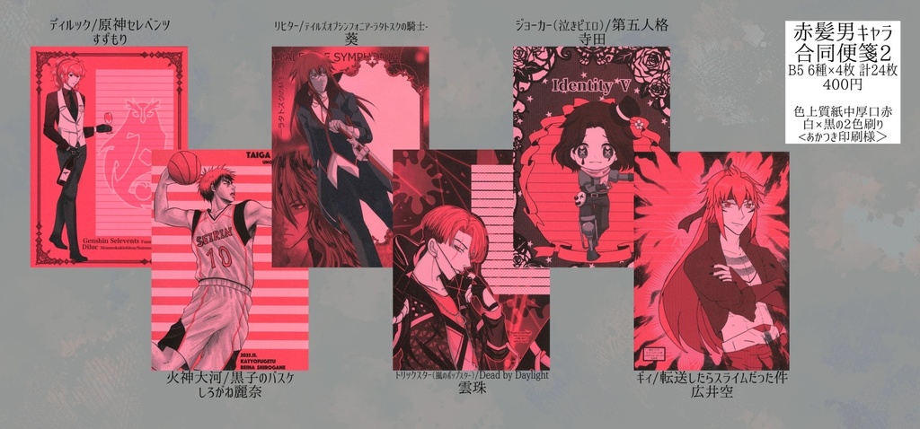 すずもり様主催『赤髪キャラ合同便箋２』