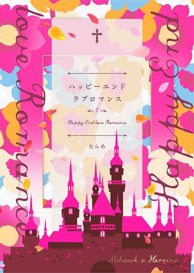 ハッピーエンドラブロマンス第1巻