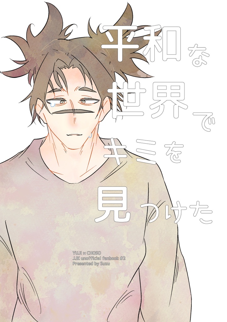 【悠脹】平和な世界でキミを見つけた【全年齢】