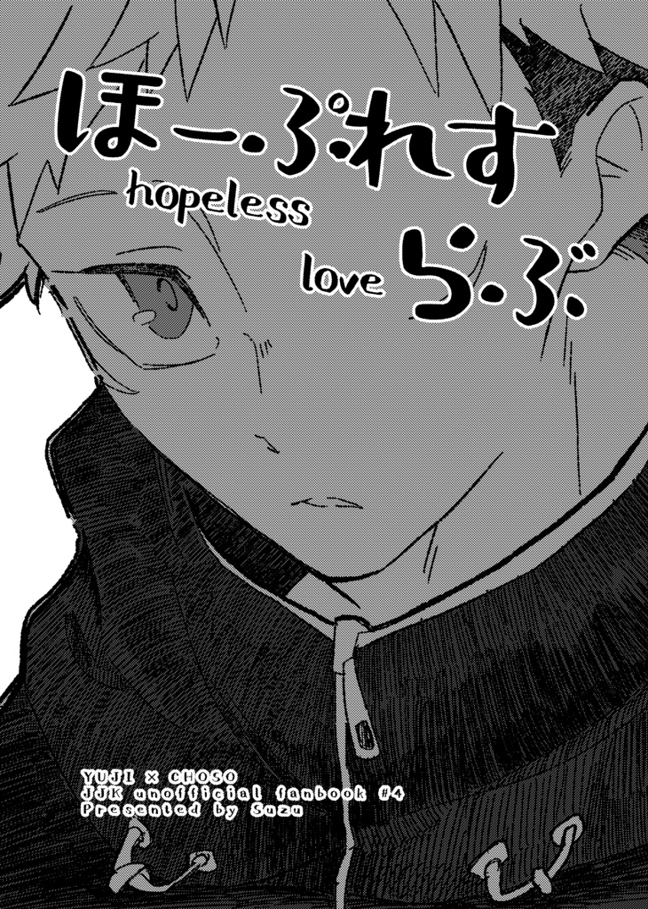 【悠脹】ほーぷれすらぶ