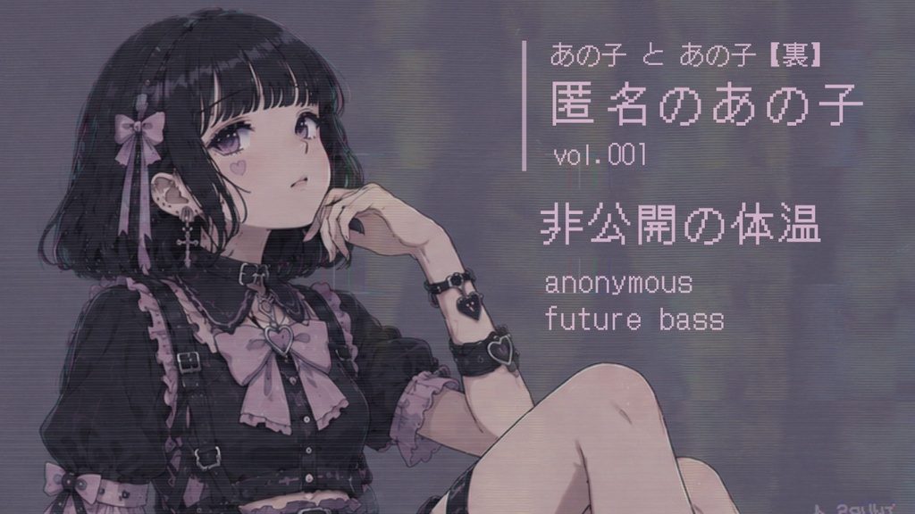 匿名のあの子 vol.001【フリーBGM / future bass】