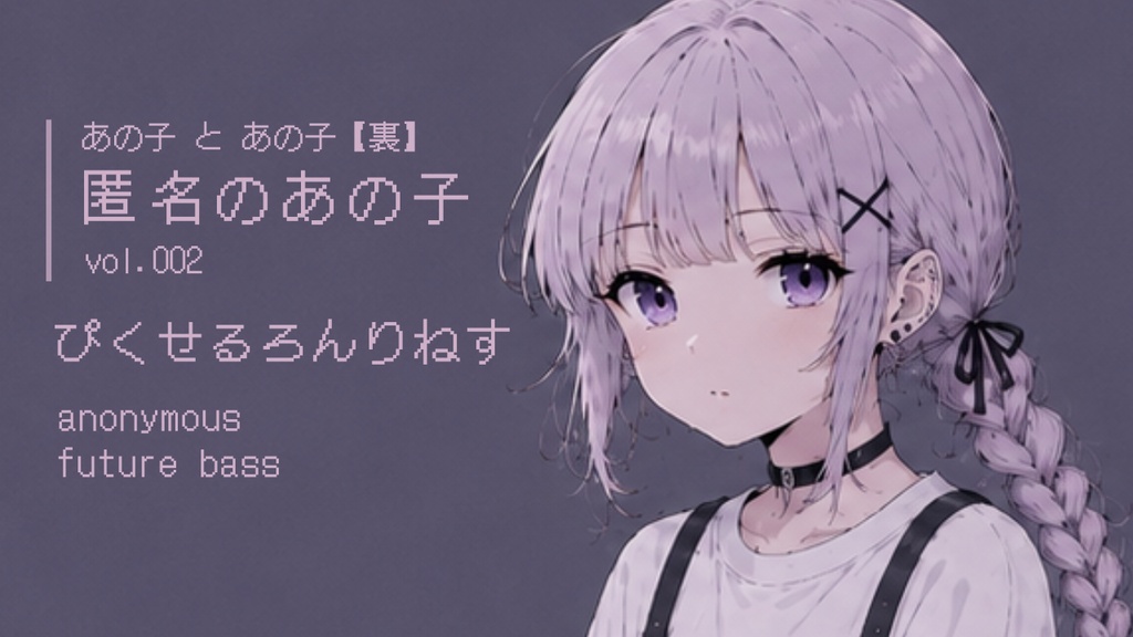 匿名のあの子 vol.002【フリーBGM / future bass】
