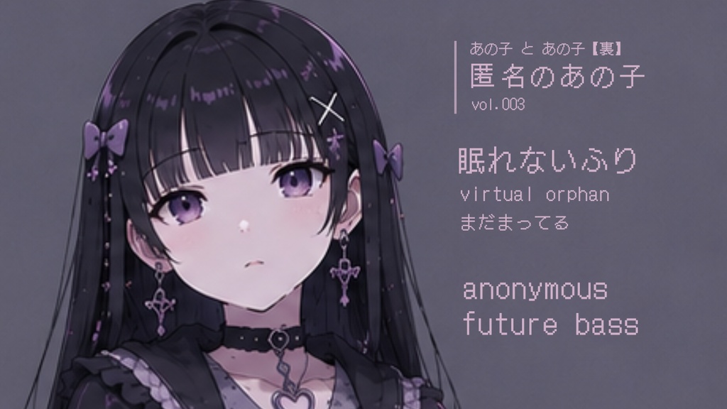匿名のあの子 vol.003【フリーBGM / future bass】