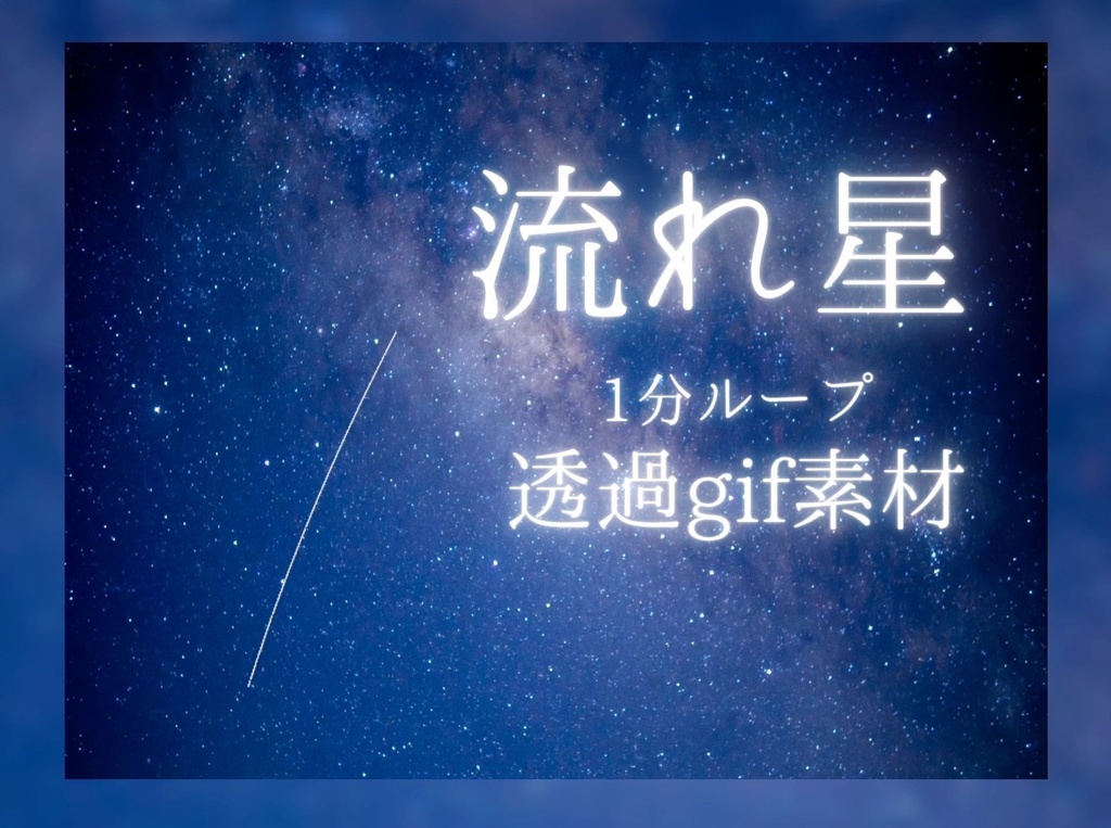 【GIF素材】流れ星 重ねるだけ透過素材 ループ