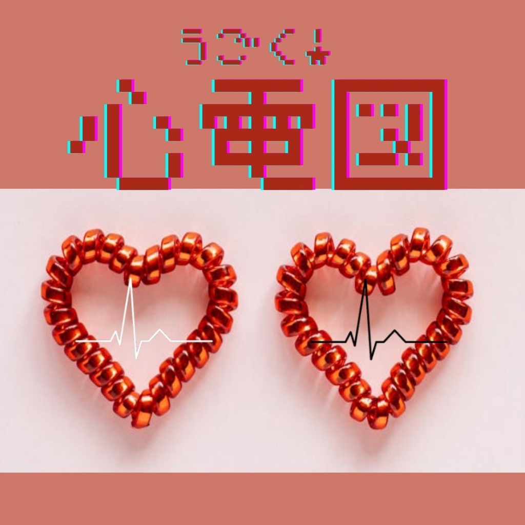 【APNG素材】【GIF素材】うごく！心電図 透過素材 ループ