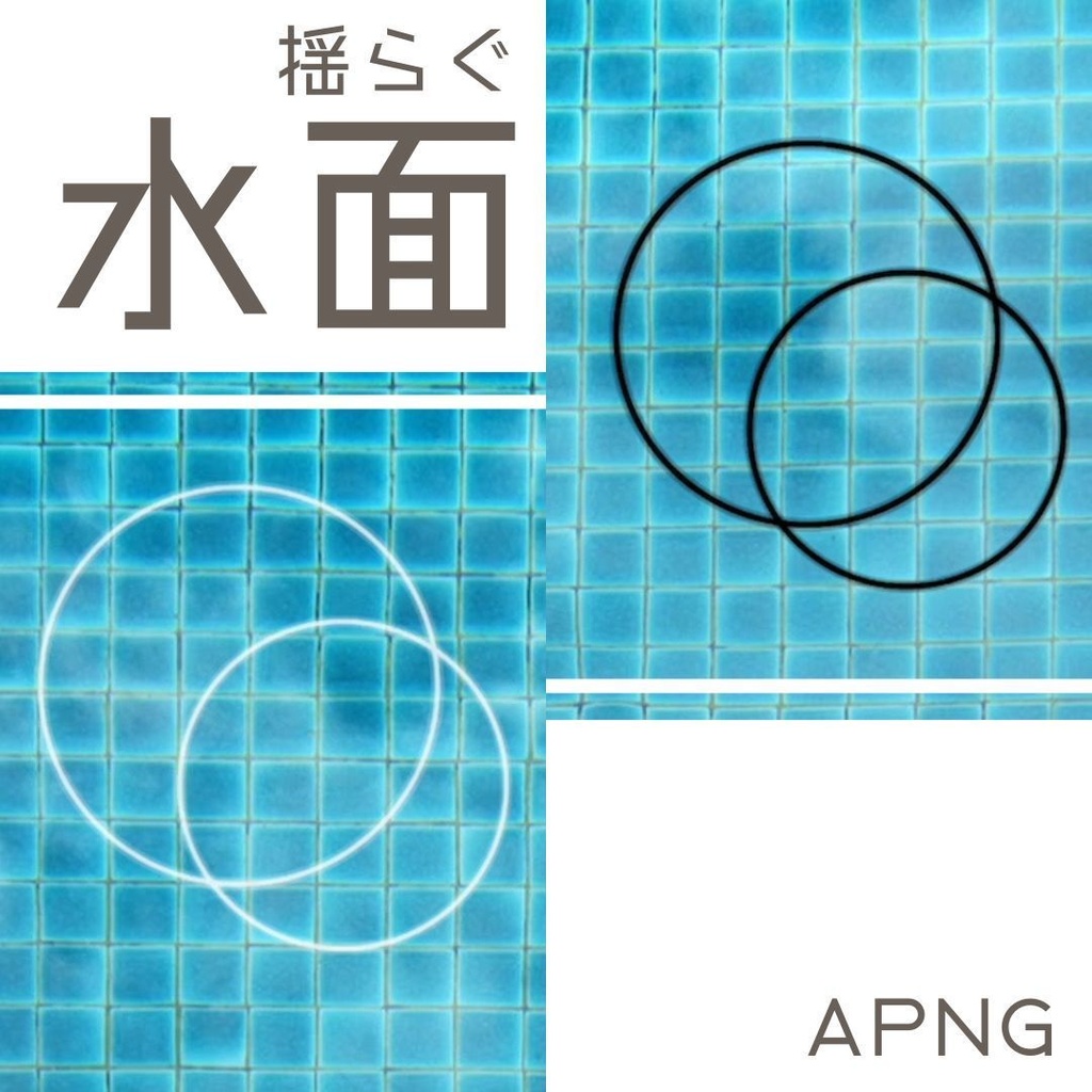 【APNG素材】揺らぐ水面　ループ　透過素材