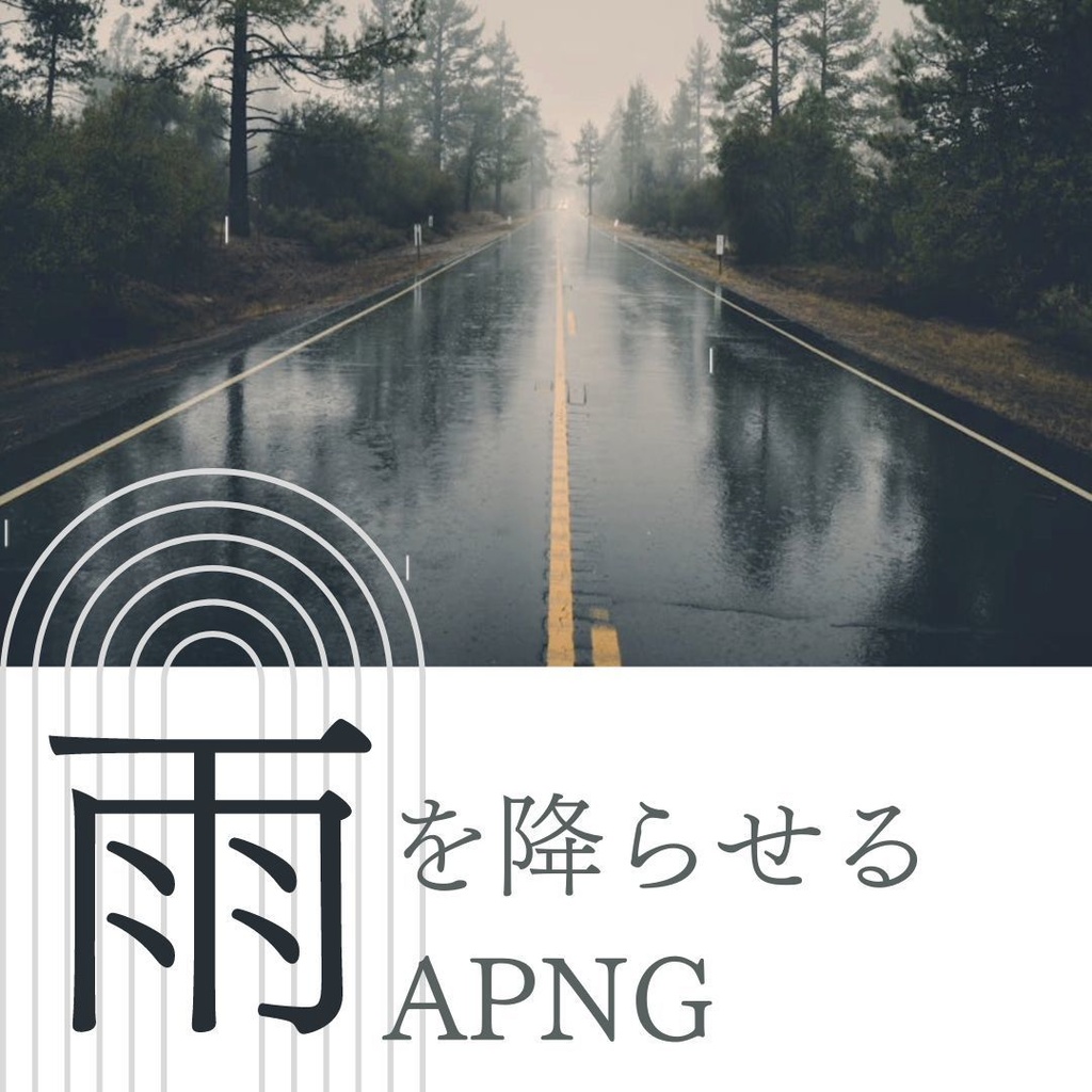 【APNG素材】雨を降らせる 重ねるだけ透過素材 ループ