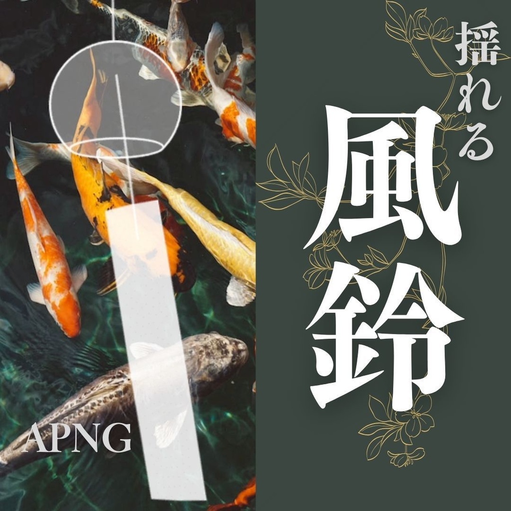 【APNG素材】揺れる風鈴 透過素材 ループ