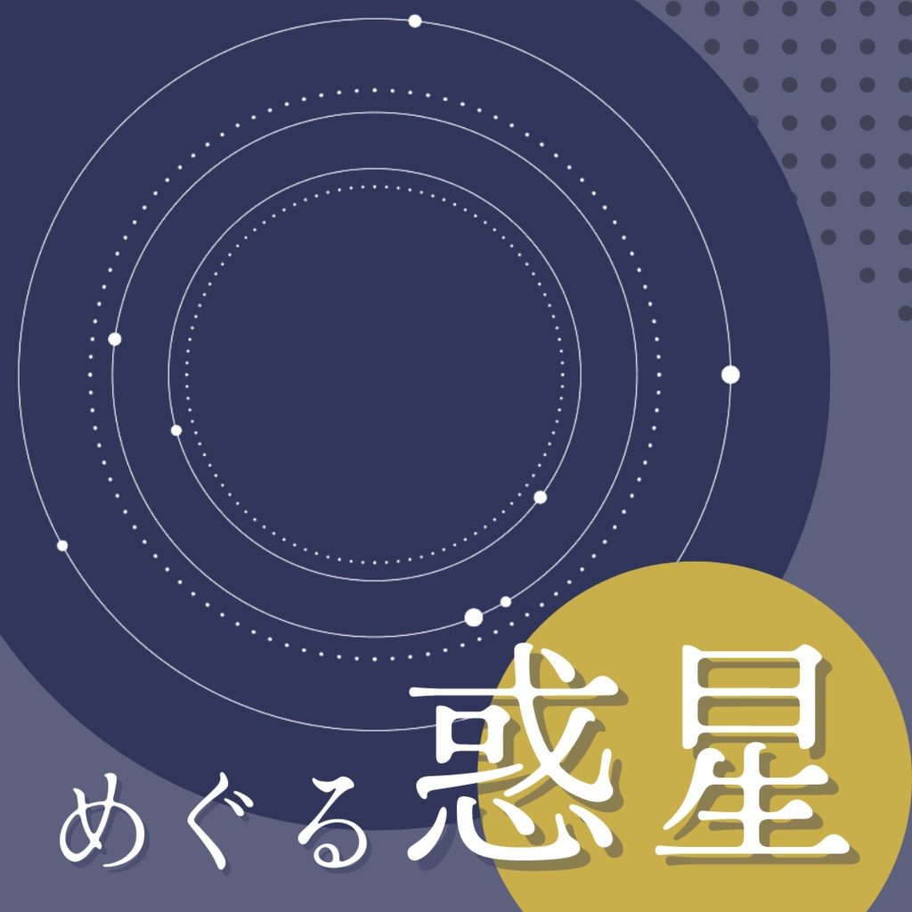 【APNG素材】めぐる惑星 透過素材 ループ