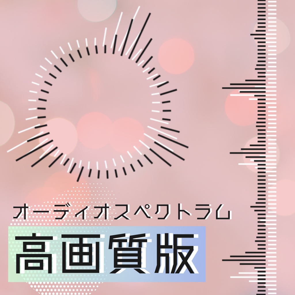 【透過mov素材】オーディオスペクトラム 高画質版 ループ