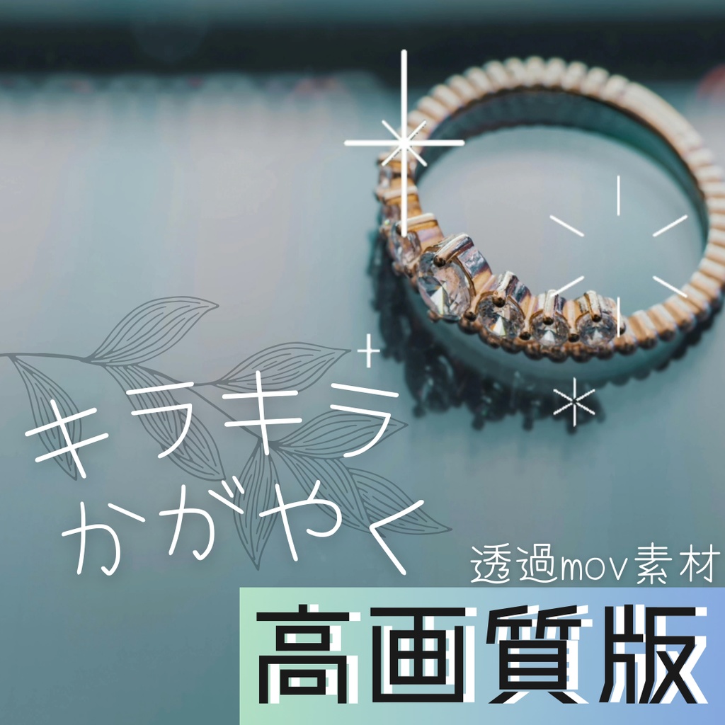 【透過mov素材】キラキラ輝く煌めき 高画質版 ループ
