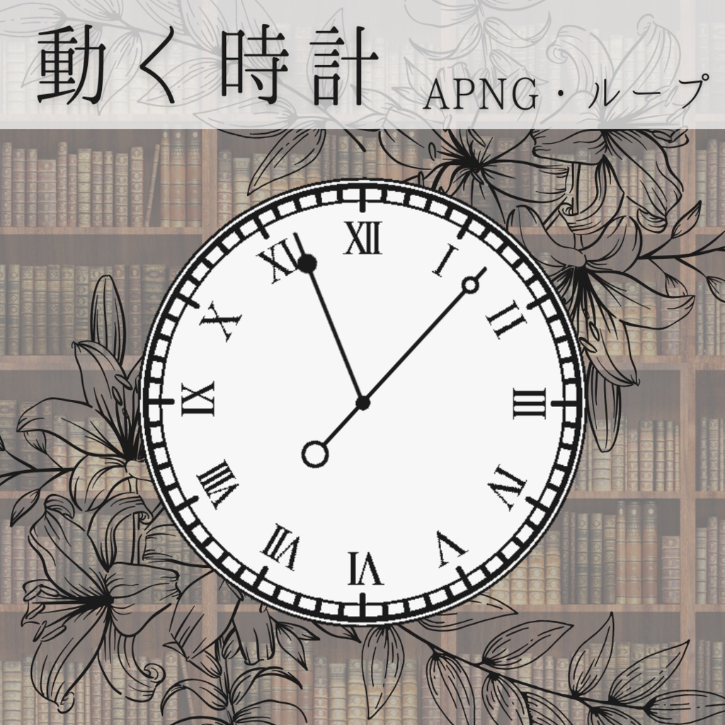 【APNG素材】動く時計 透過素材 1分ループ