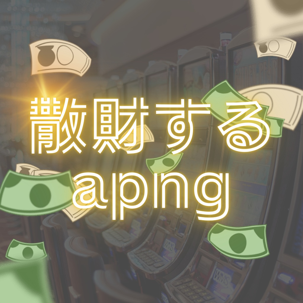 【APNG素材】落ちてくる紙幣 透過素材 ループ