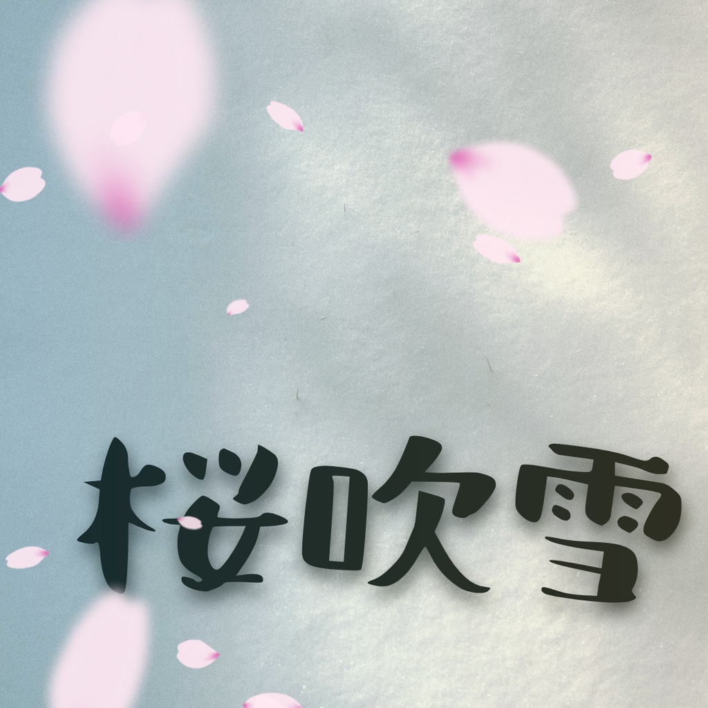 【APNG素材】桜吹雪 透過素材 ループ