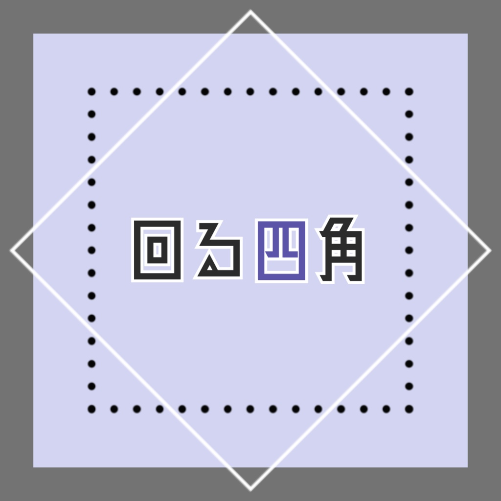 【APNG素材】回る四角 透過素材 ループ