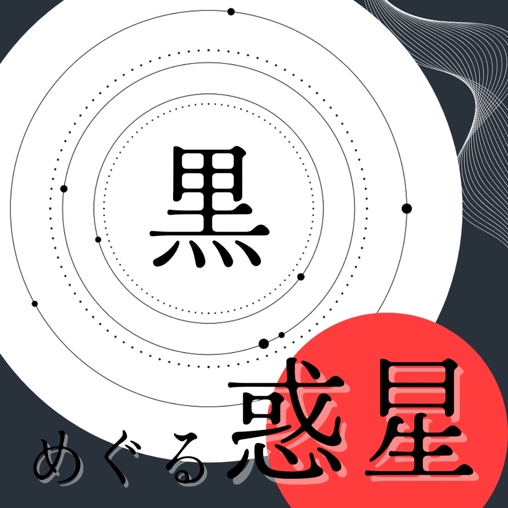 【APNG素材】《黒》めぐる惑星 透過素材 ループ