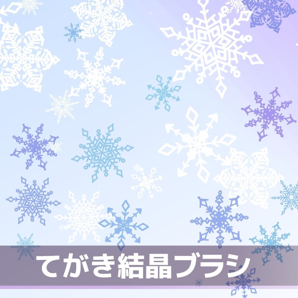 てがき結晶ブラシ